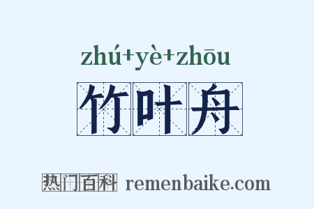 竹叶舟是什么意思的图片